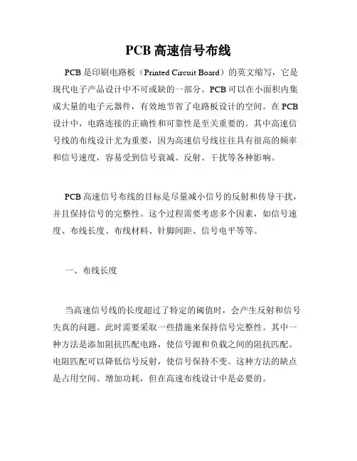 PCB高速信号布线