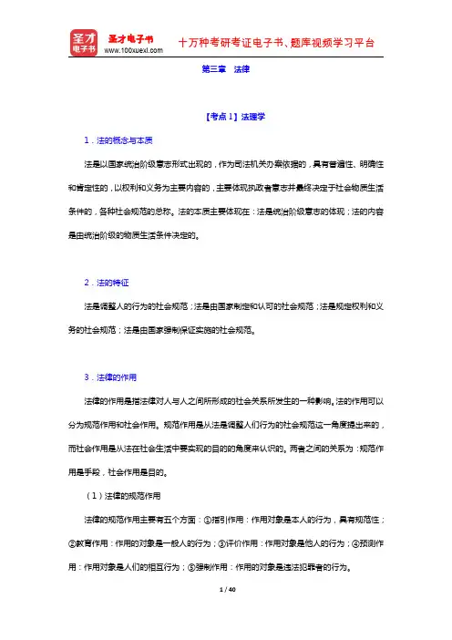 浙江省军转干部安置考试《公共基础知识》考点手册 考点归纳 法律(圣才出品)