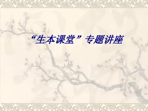 “生本课堂”专题讲座PPT培训课件