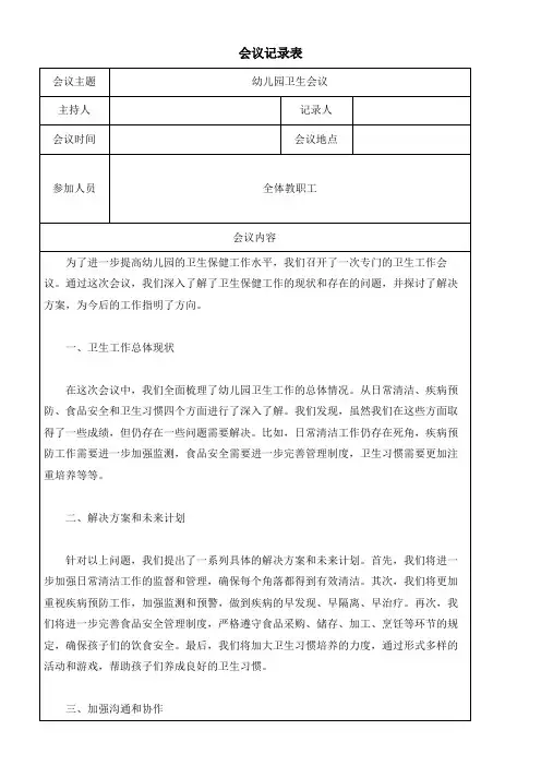 幼儿园卫生会议记录表模板(可修改)