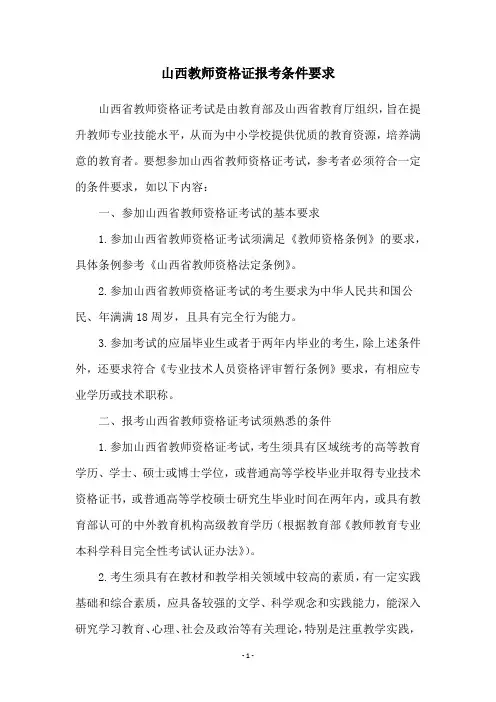 山西教师资格证报考条件要求