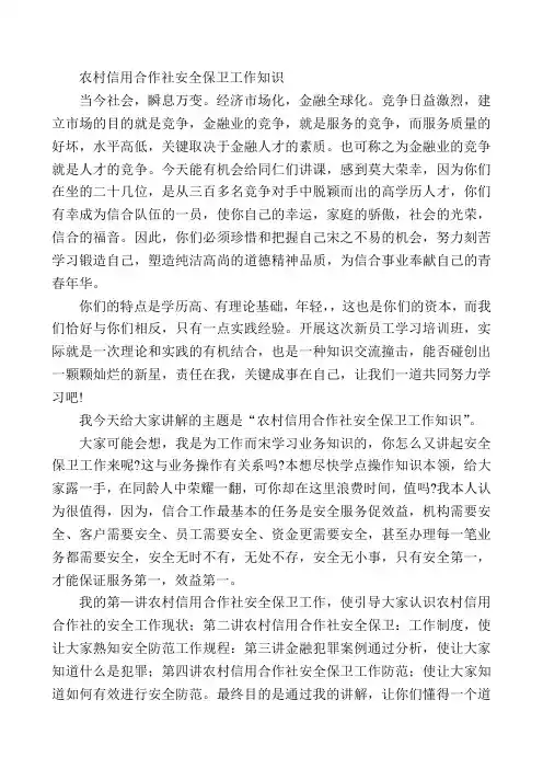 农村信用合作社安全保卫工作知识