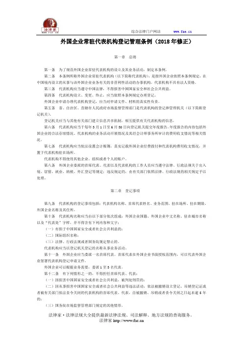 外国企业常驻代表机构登记管理条例(2018年修正)-国家规范性文件
