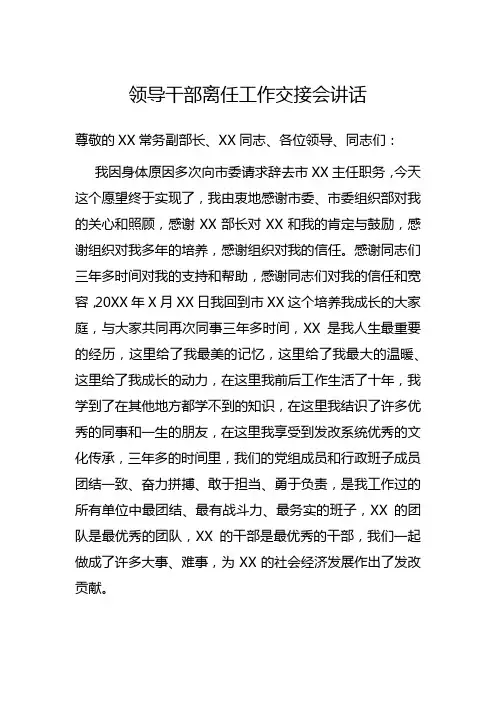 2021年领导干部离任工作交接会讲话