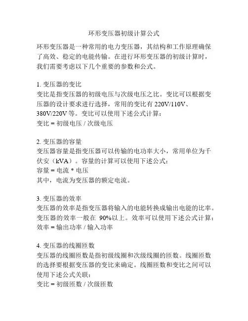 环形变压器初级计算公式