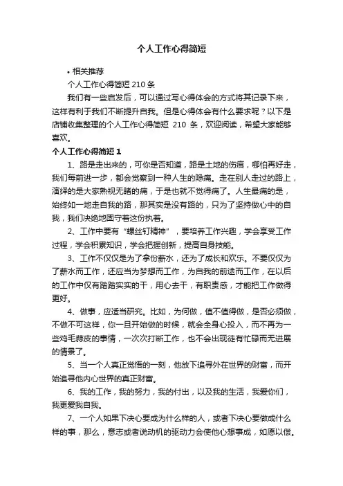 个人工作心得简短