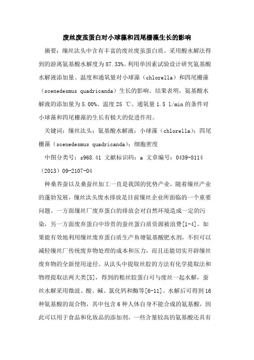 废丝废茧蛋白对小球藻和四尾栅藻生长的影响