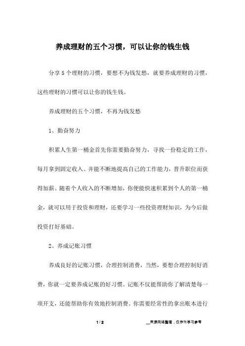 养成理财的五个习惯,可以让你的钱生钱_1
