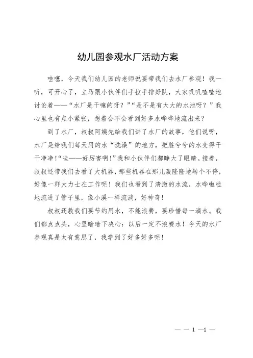 幼儿园参观水厂活动方案