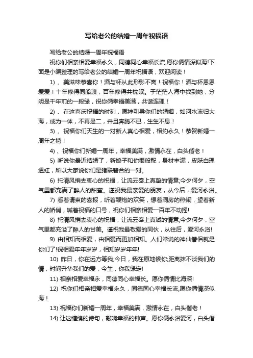 写给老公的结婚一周年祝福语