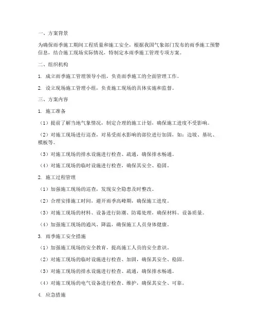 雨季施工管理专项方案