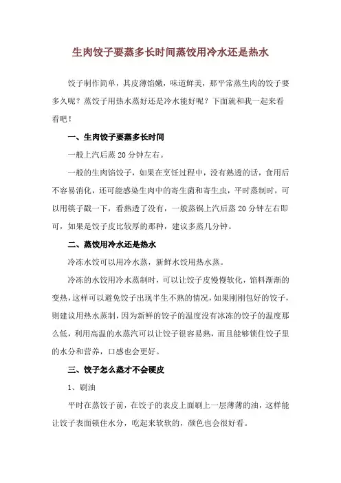 生肉饺子要蒸多长时间 蒸饺用冷水还是热水