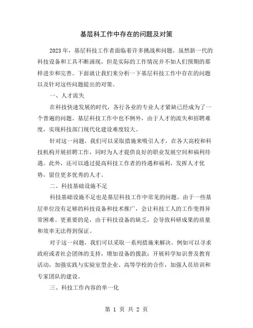 基层科工作中存在的问题及对策