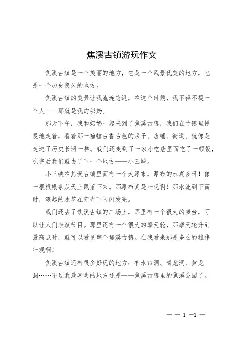 焦溪古镇游玩作文