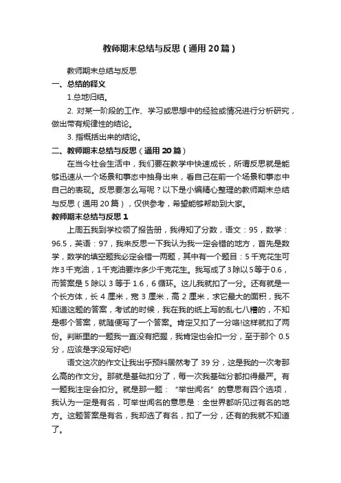 教师期末总结与反思（通用20篇）