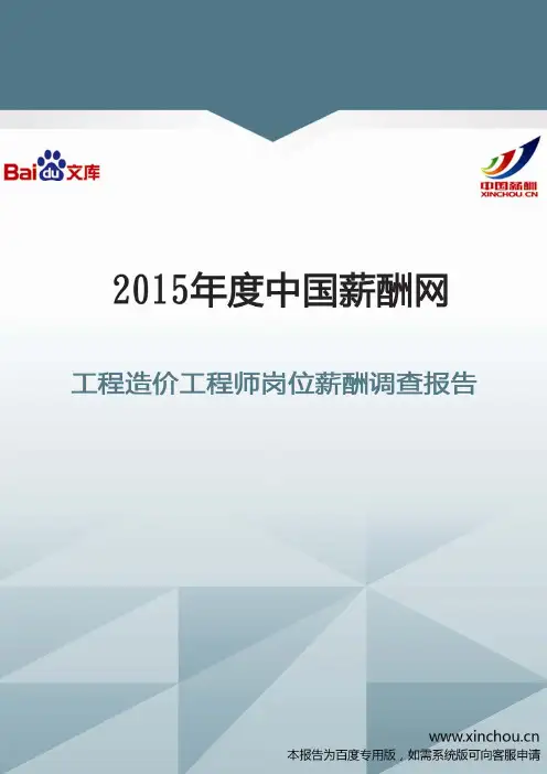 2015年工程造价工程师岗位薪酬调查报告