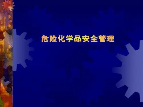 危险化学品安全管理
