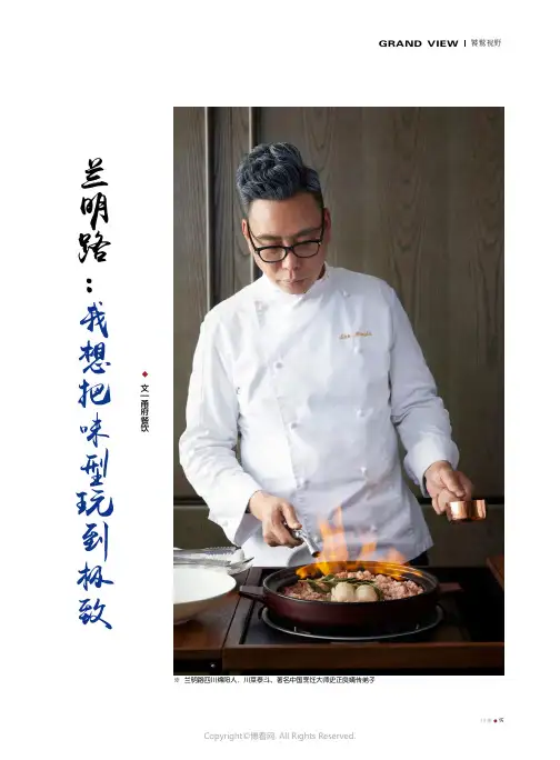 兰明路：我想把味型玩到极致