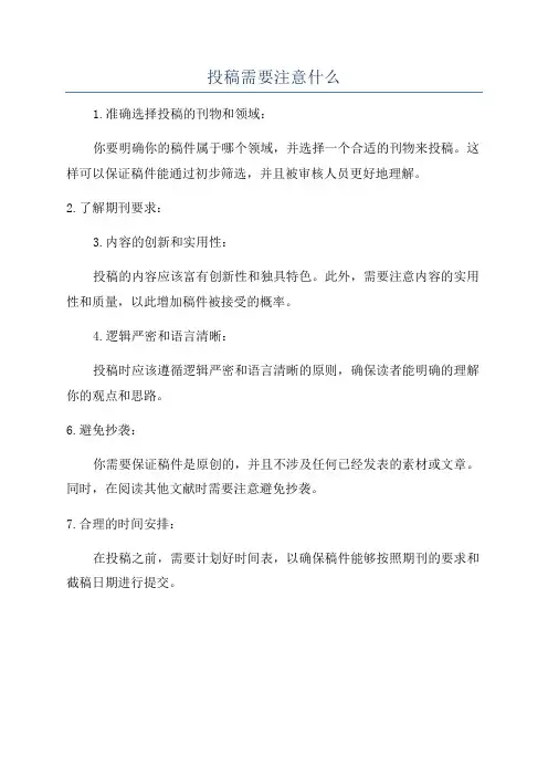 投稿需要注意什么