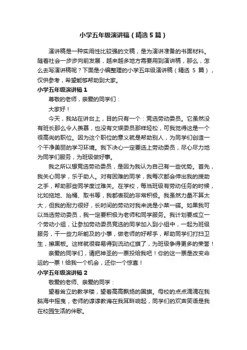 小学五年级演讲稿（精选5篇）