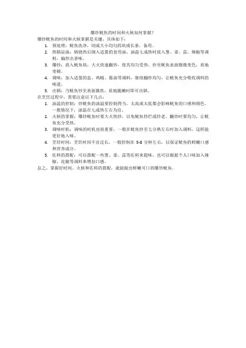 爆炒鱿鱼的时间和火候如何掌握
