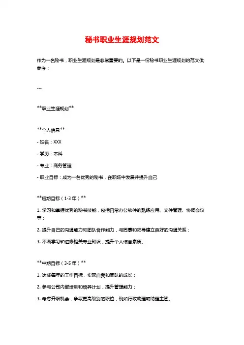 秘书职业生涯规划范文