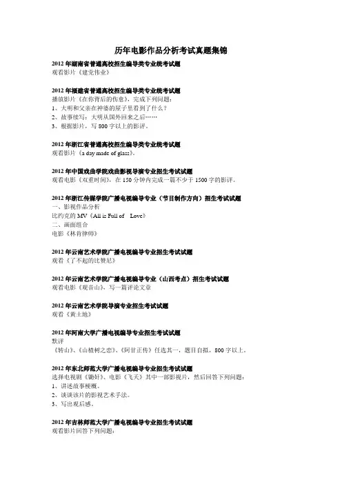 艺考编导类历年电影作品分析考试真题集锦