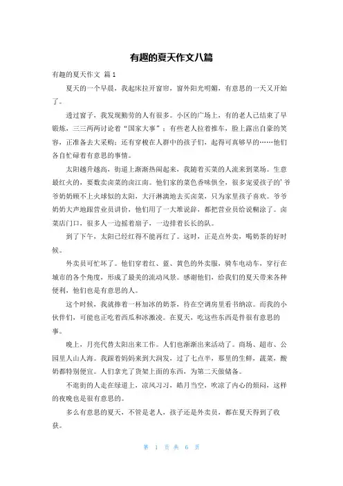 有趣的夏天作文八篇