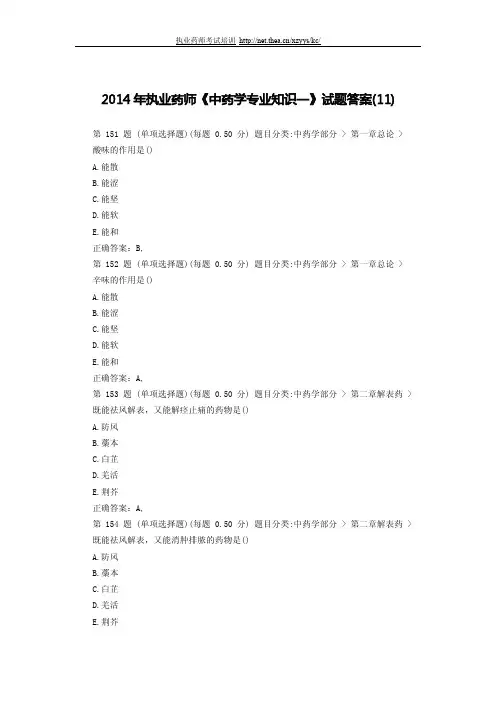 2014年执业药师《中药学专业知识一》试题答案(十一)
