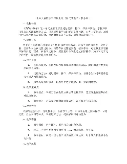 北师大版数学三年级上册《淘气的猴子》教学设计