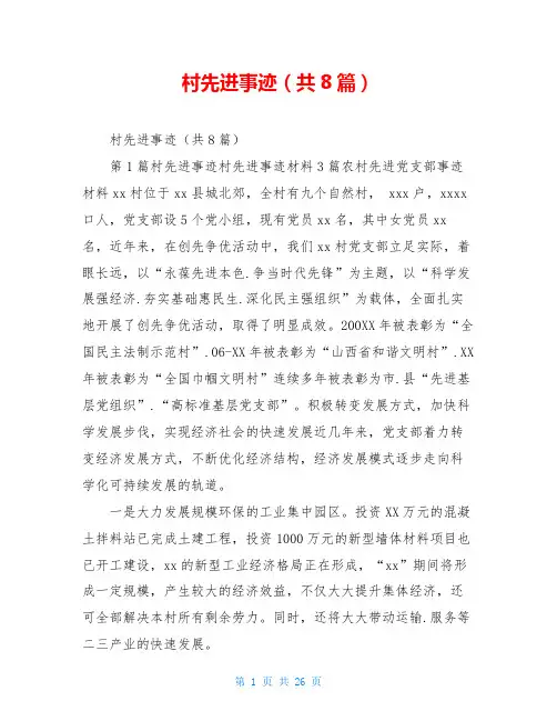 村先进事迹(共8篇)