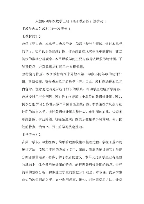 人教版四年级数学上册《条形统计图》教学设计