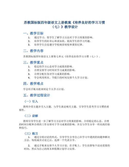 苏教国标版四年级语文上册教案《培养良好的学习习惯(七)》教学设计
