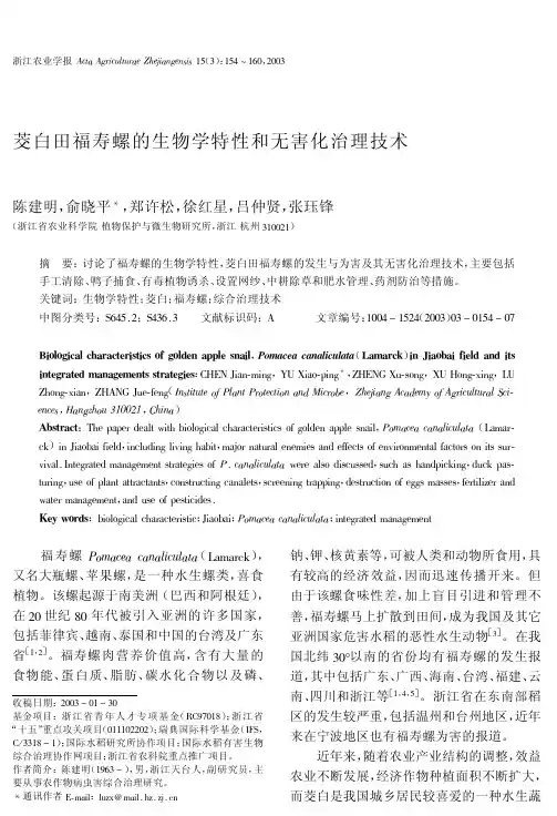 茭白田福寿螺的生物学特性和无害化治理技术