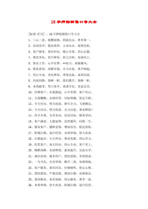 16字押韵销售口号大全