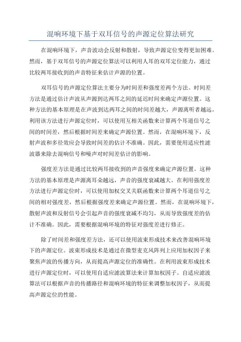 混响环境下基于双耳信号的声源定位算法研究