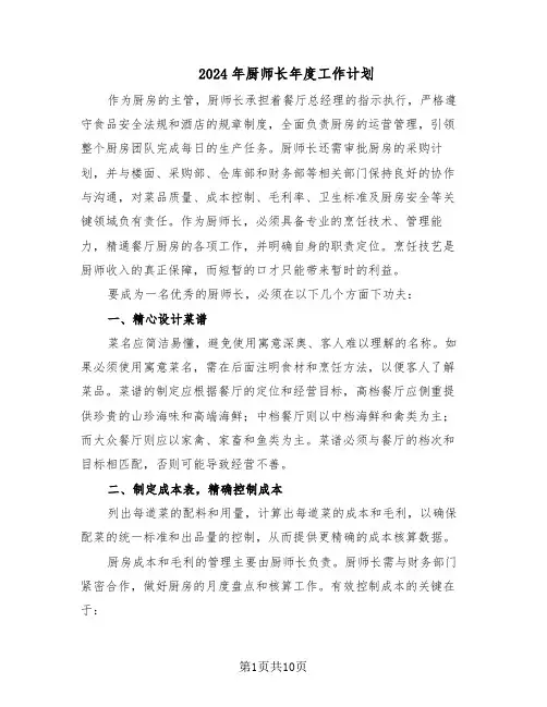 2024年厨师长年度工作计划（五篇）