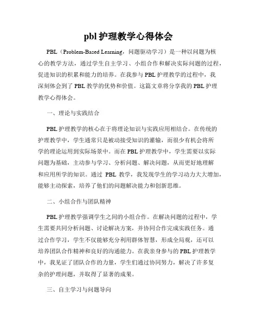pbl护理教学心得体会