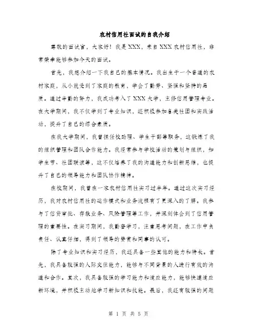 农村信用社面试的自我介绍（3篇）