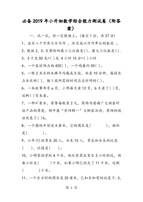 必备小升初数学综合能力测试卷(附答案)