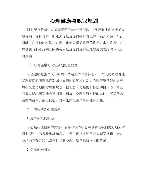 心理健康与职业规划