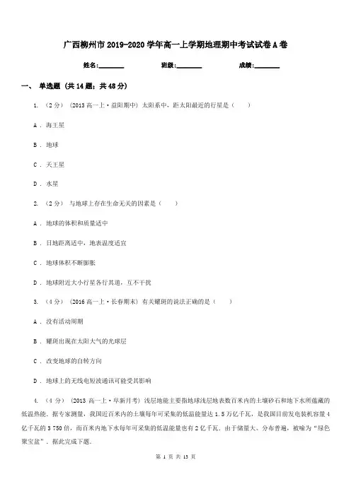 广西柳州市2019-2020学年高一上学期地理期中考试试卷A卷
