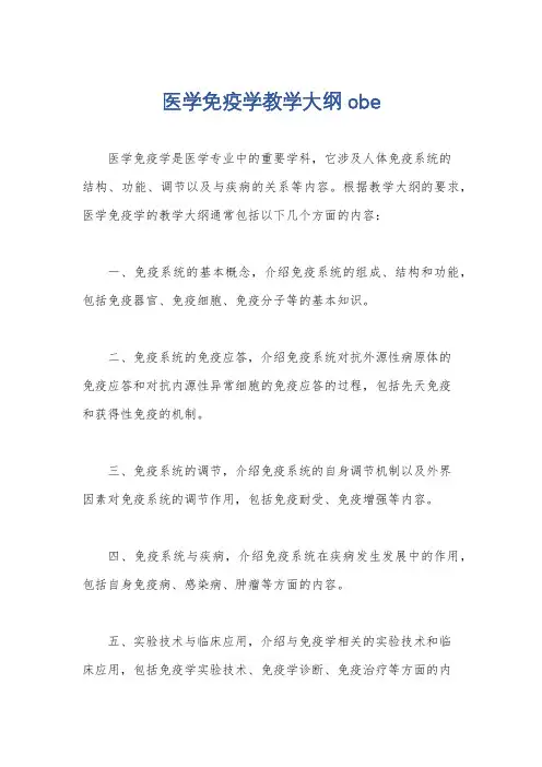 医学免疫学教学大纲obe