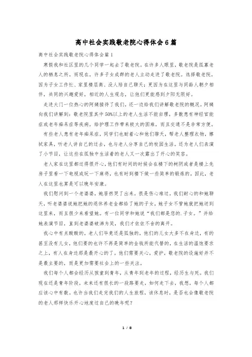 高中社会实践敬老院心得体会6篇