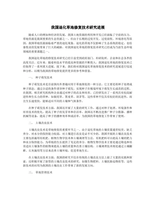我国退化草地修复技术研究进展