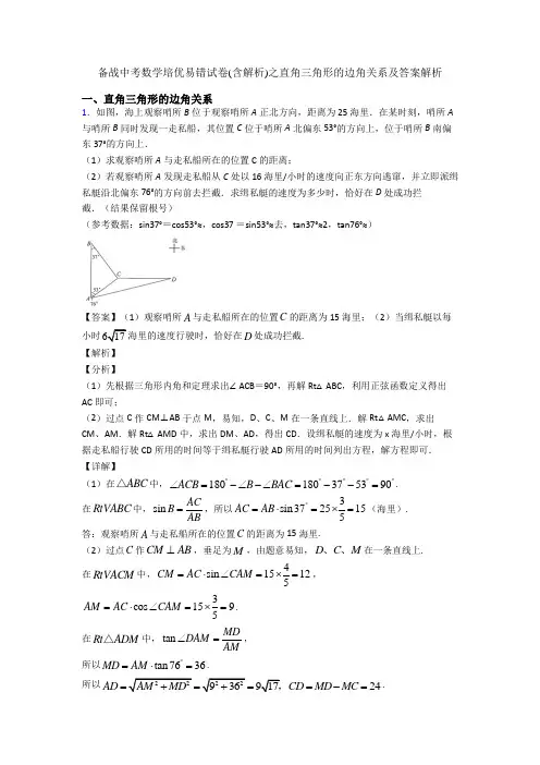 备战中考数学培优易错试卷(含解析)之直角三角形的边角关系及答案解析