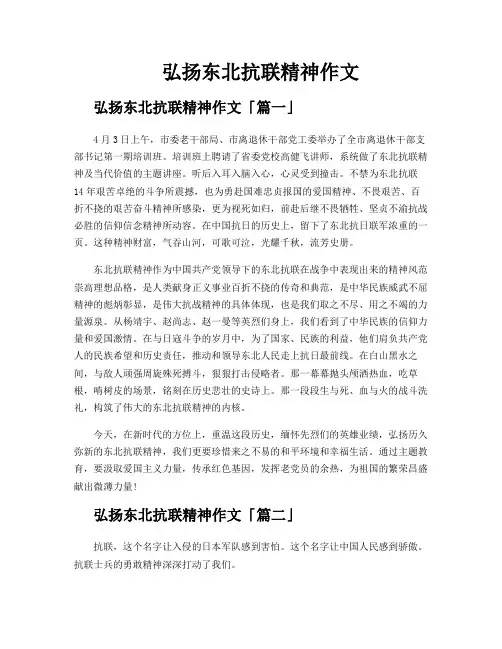 弘扬东北抗联精神作文