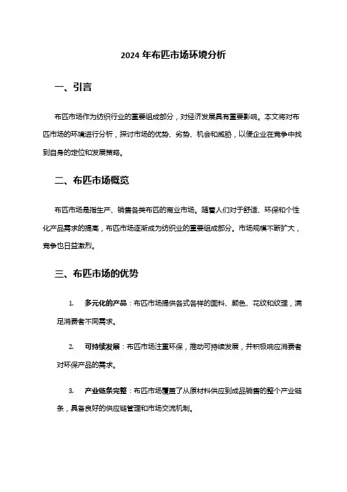 2024年布匹市场环境分析