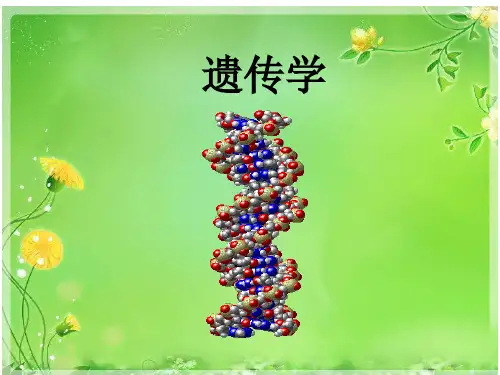 遗传学 第一章绪论 ppt