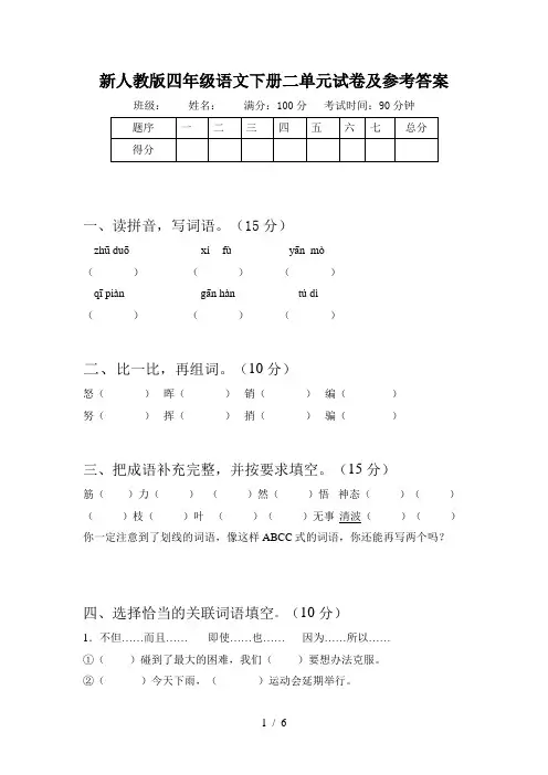 新人教版四年级语文下册二单元试卷及参考答案